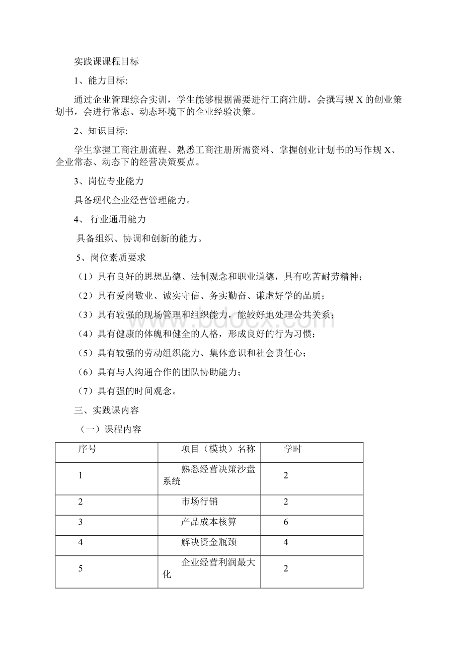 企业管理综合实训实训指导书Word文档格式.docx_第2页