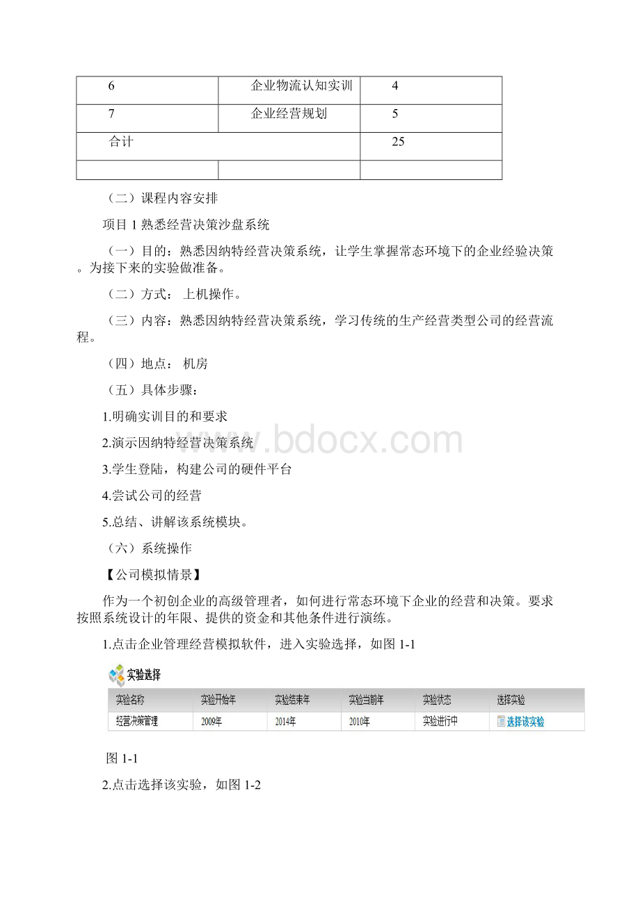 企业管理综合实训实训指导书Word文档格式.docx_第3页