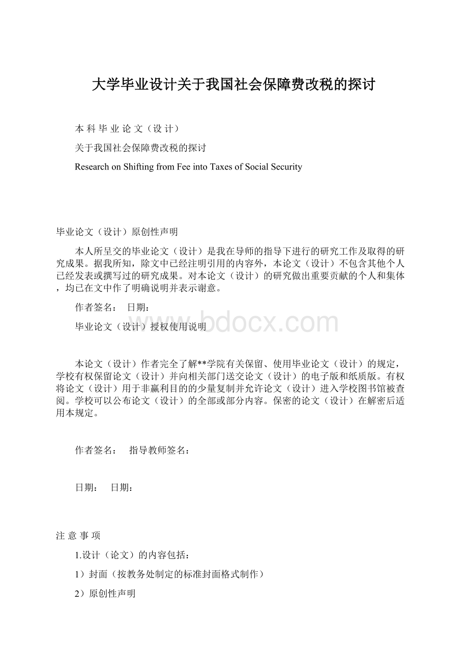 大学毕业设计关于我国社会保障费改税的探讨.docx_第1页