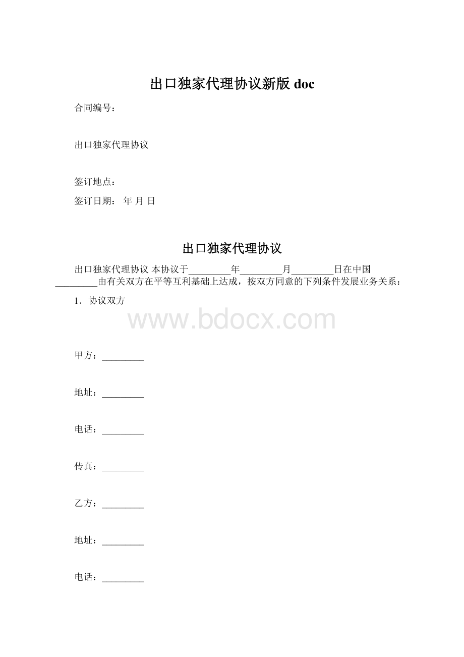 出口独家代理协议新版doc.docx_第1页