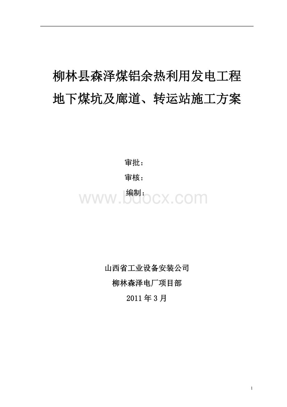 地下煤坑及廊道施工方案_精品文档Word文件下载.doc_第1页