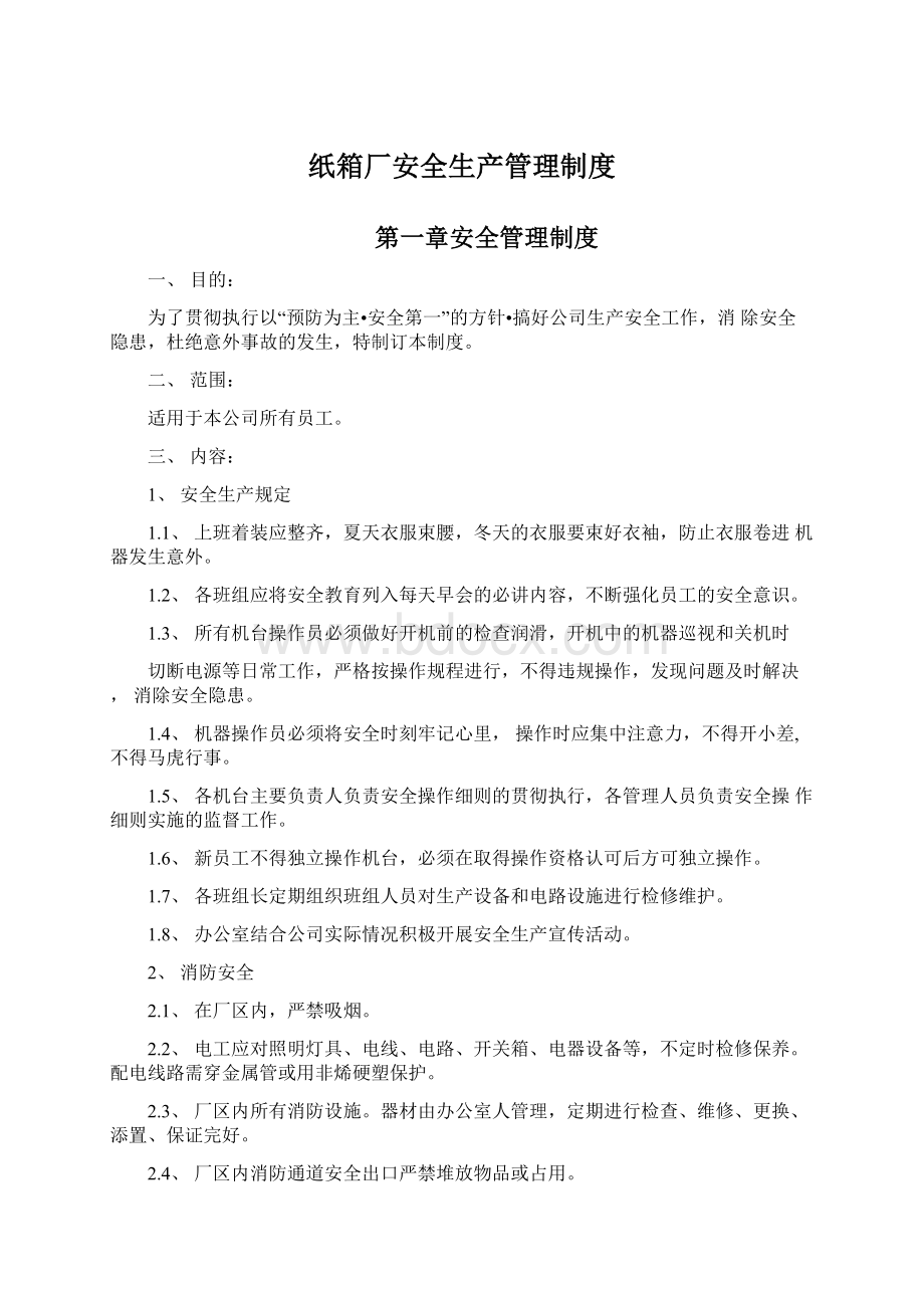 纸箱厂安全生产管理制度.docx