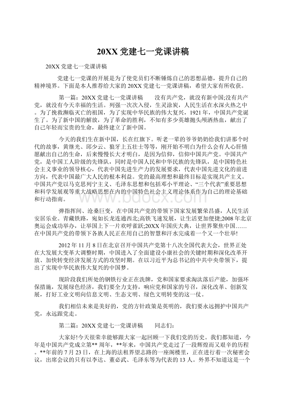 20XX党建七一党课讲稿Word格式文档下载.docx