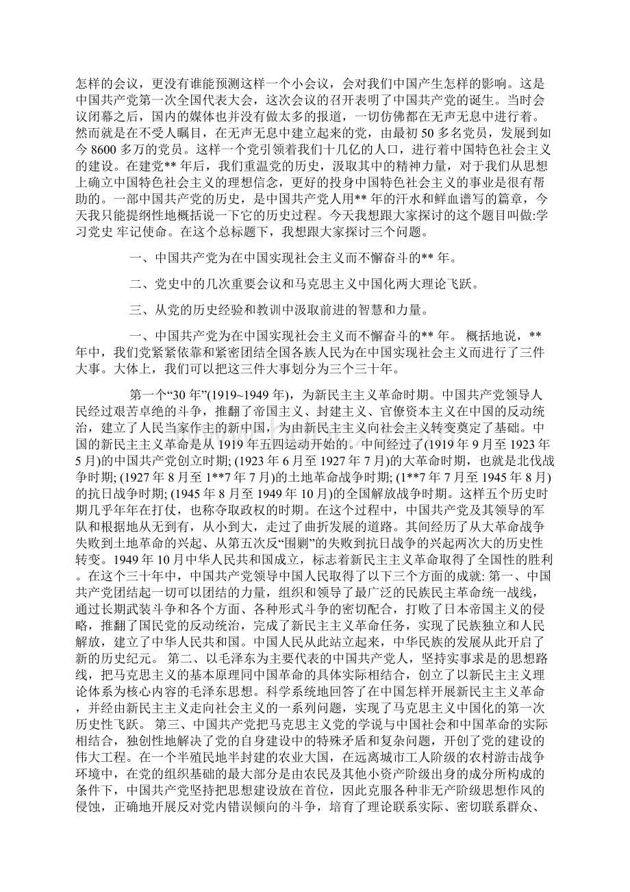 20XX党建七一党课讲稿Word格式文档下载.docx_第2页