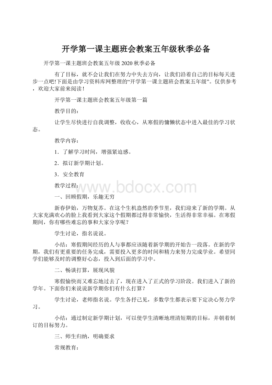 开学第一课主题班会教案五年级秋季必备.docx