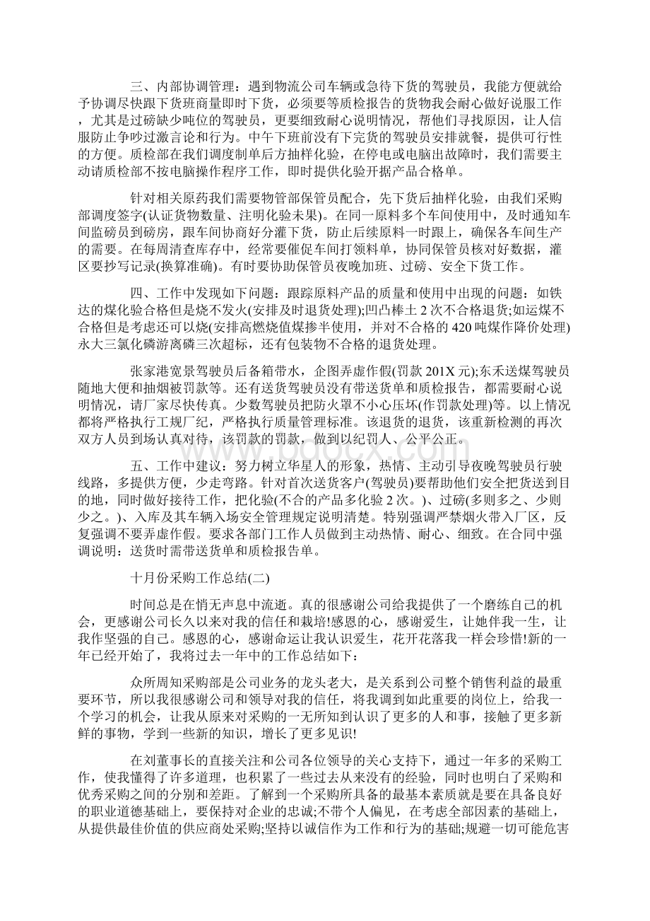 优质十月份采购工作总结采购十月份工作总结份采购工作总结实用word文档 10页Word文档下载推荐.docx_第2页