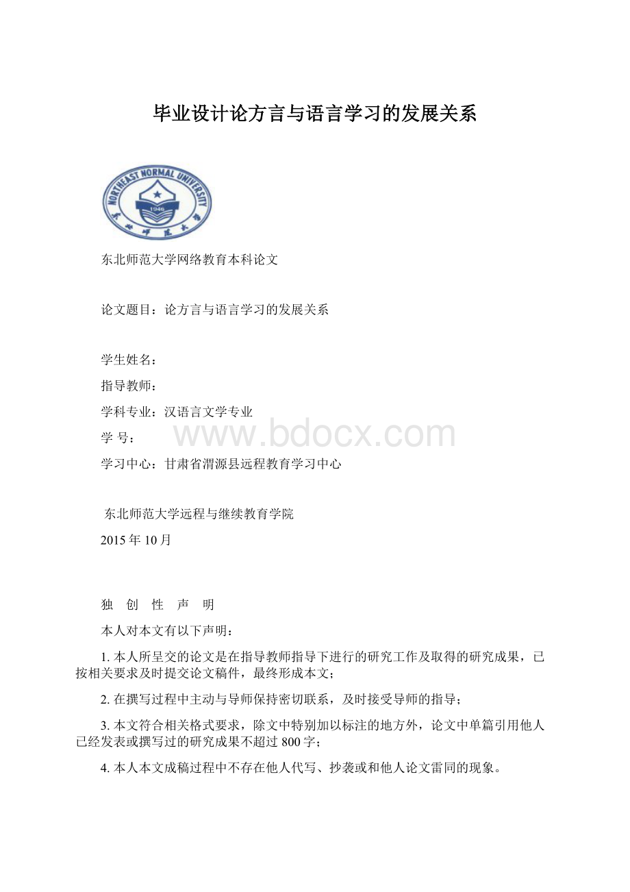 毕业设计论方言与语言学习的发展关系Word文档格式.docx