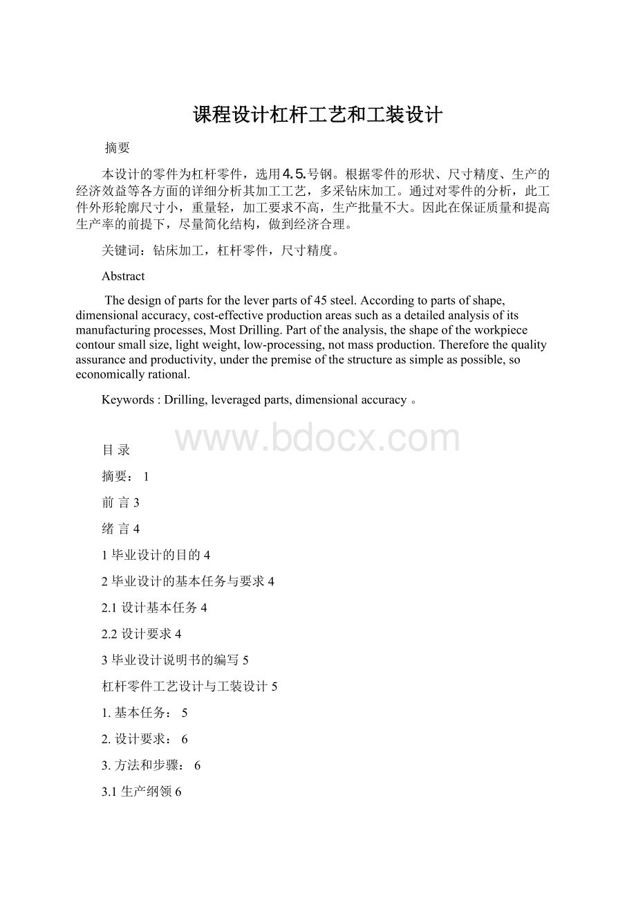 课程设计杠杆工艺和工装设计.docx_第1页