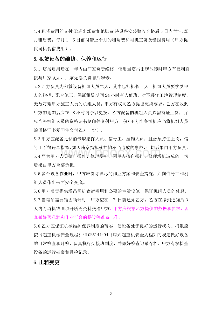 新塔吊租赁合同(1)Word格式.doc_第3页