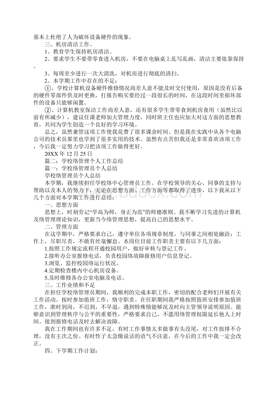 学校网络管理工作总结Word文档下载推荐.docx_第2页