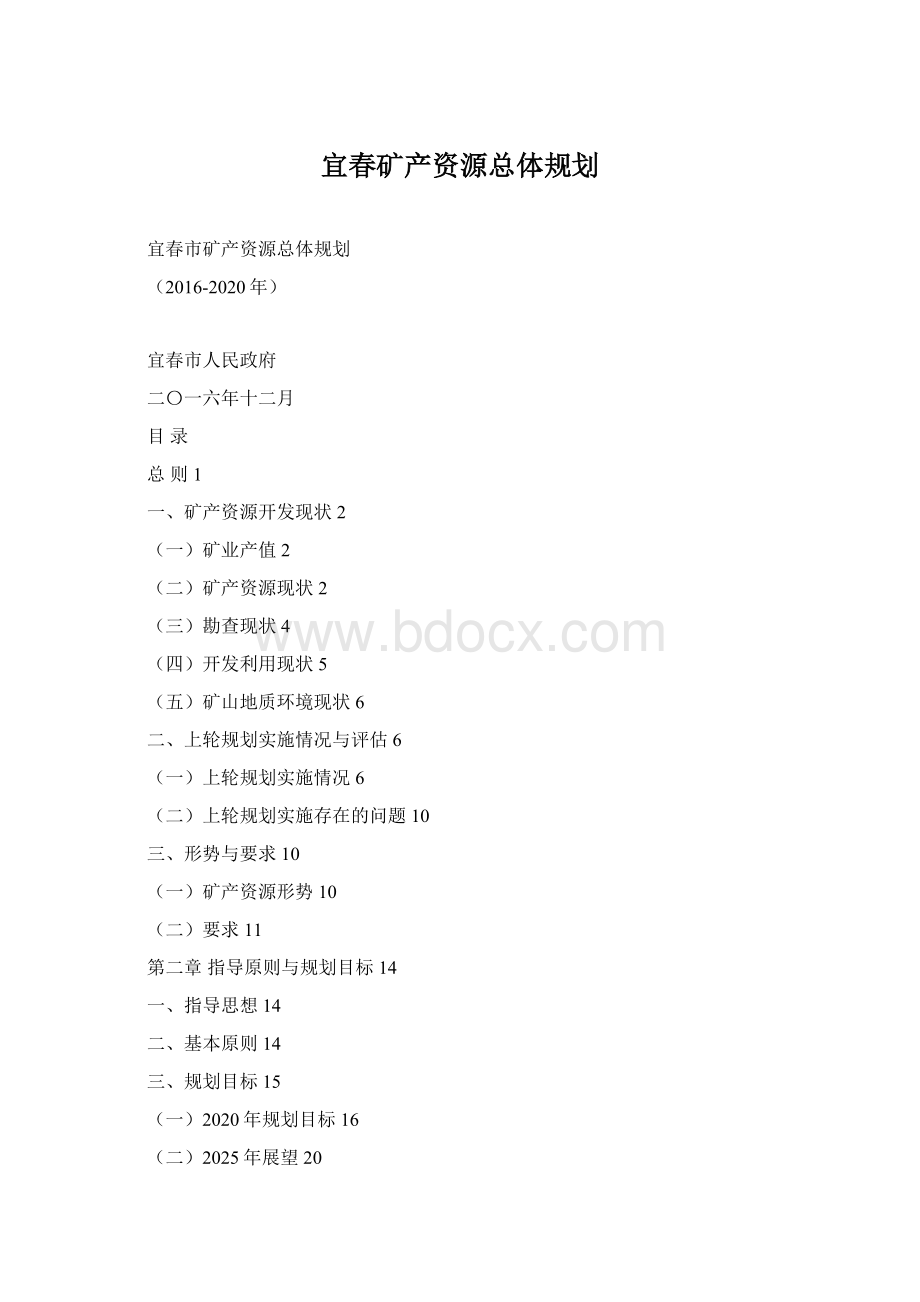 宜春矿产资源总体规划.docx