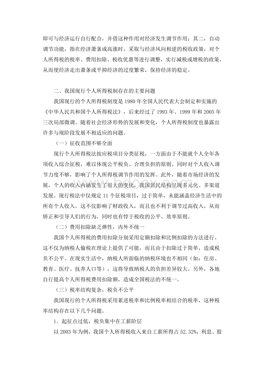 试论个人所得税改革中的若干问题及对策_精品文档Word文件下载.doc_第2页