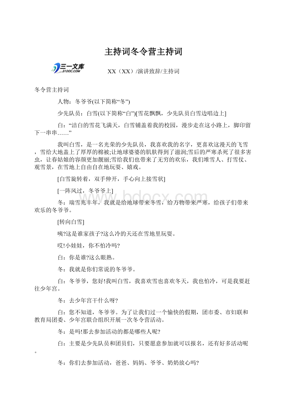 主持词冬令营主持词.docx_第1页