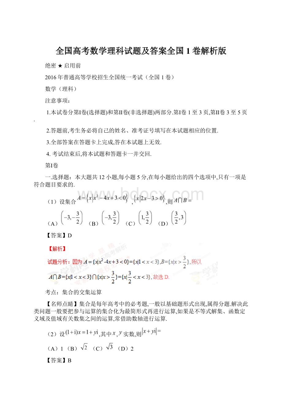 全国高考数学理科试题及答案全国1卷解析版.docx_第1页