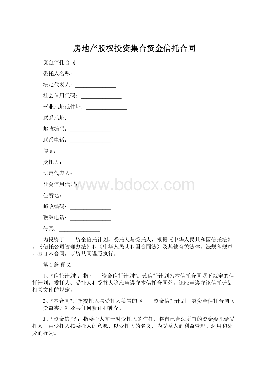 房地产股权投资集合资金信托合同.docx