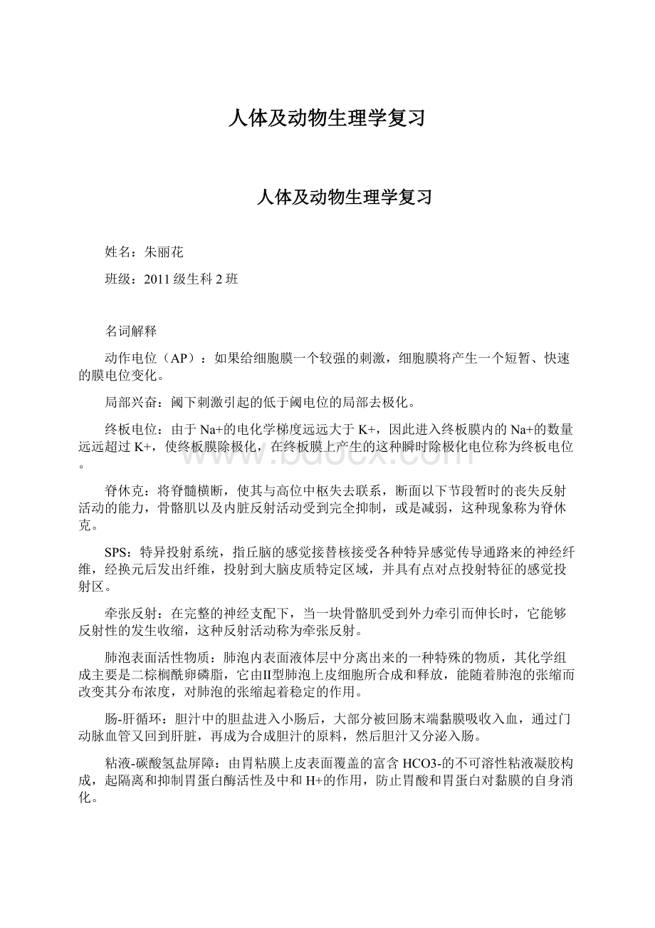 人体及动物生理学复习Word格式文档下载.docx