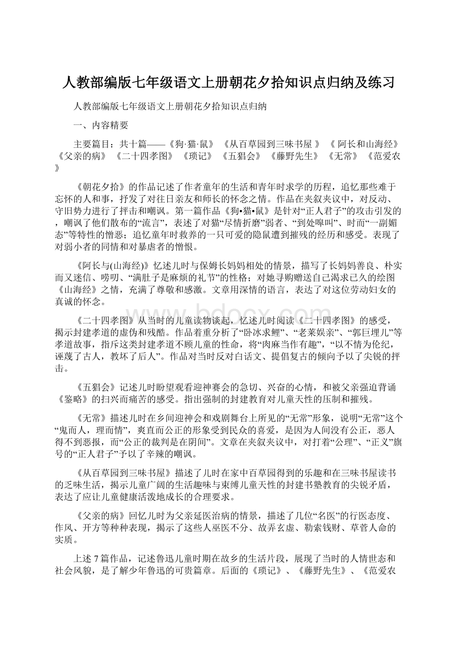 人教部编版七年级语文上册朝花夕拾知识点归纳及练习Word文件下载.docx_第1页