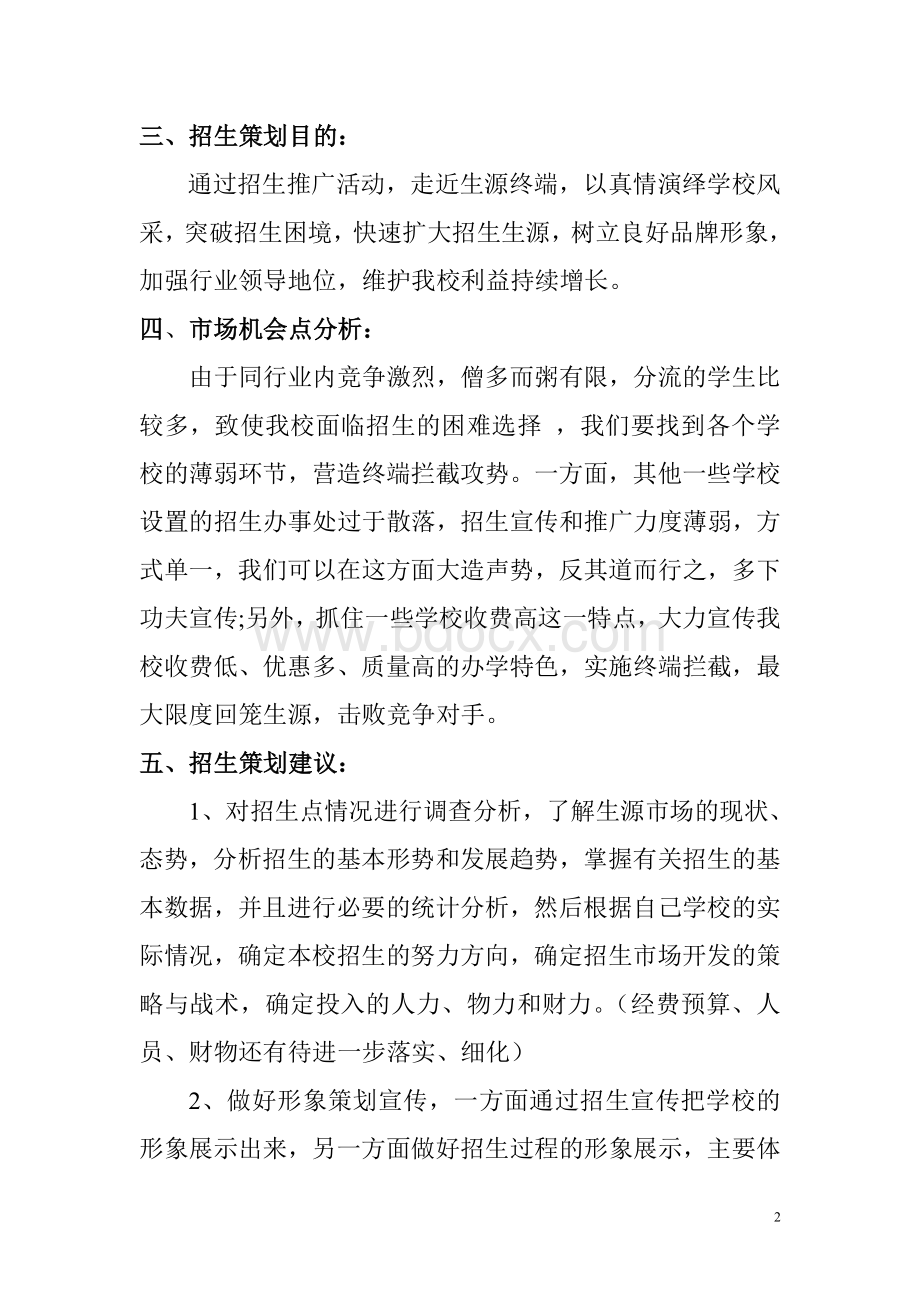 学校招生计划书Word格式文档下载.doc_第2页