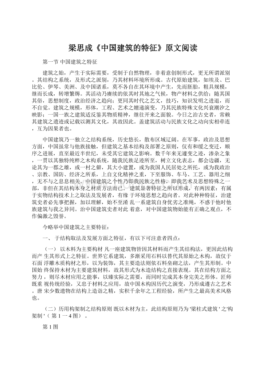 梁思成《中国建筑的特征》原文阅读.docx_第1页