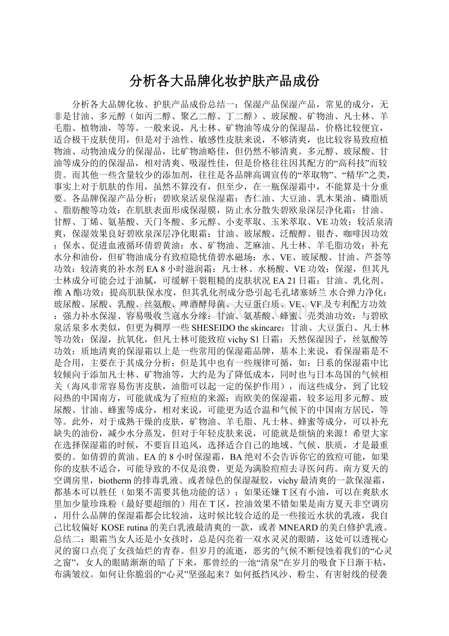 分析各大品牌化妆护肤产品成份.docx