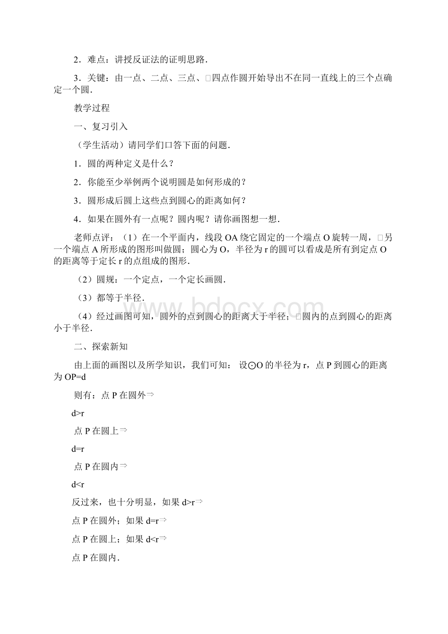 秋季学期新人教版九年级数学上册242与圆有关的位置关系教案共4课时Word格式.docx_第2页