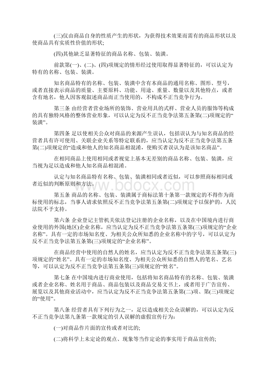 中华人民共和国反不正当竞争法司法解释的内容是什么.docx_第2页