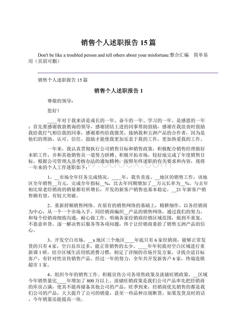 销售个人述职报告15篇.docx