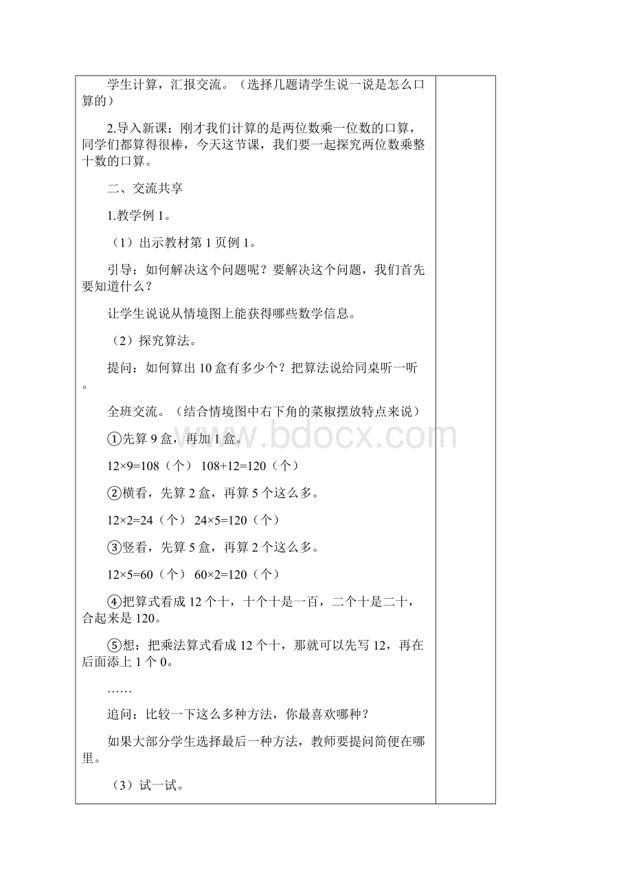 最新苏教版三年级数学下册第一单元两位数乘两位数教案Word文件下载.docx_第2页