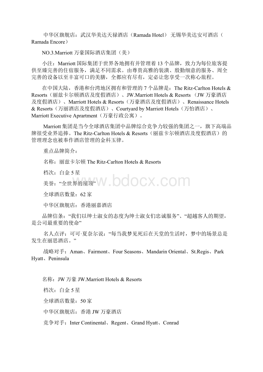 十大国际酒店集团Word格式文档下载.docx_第3页