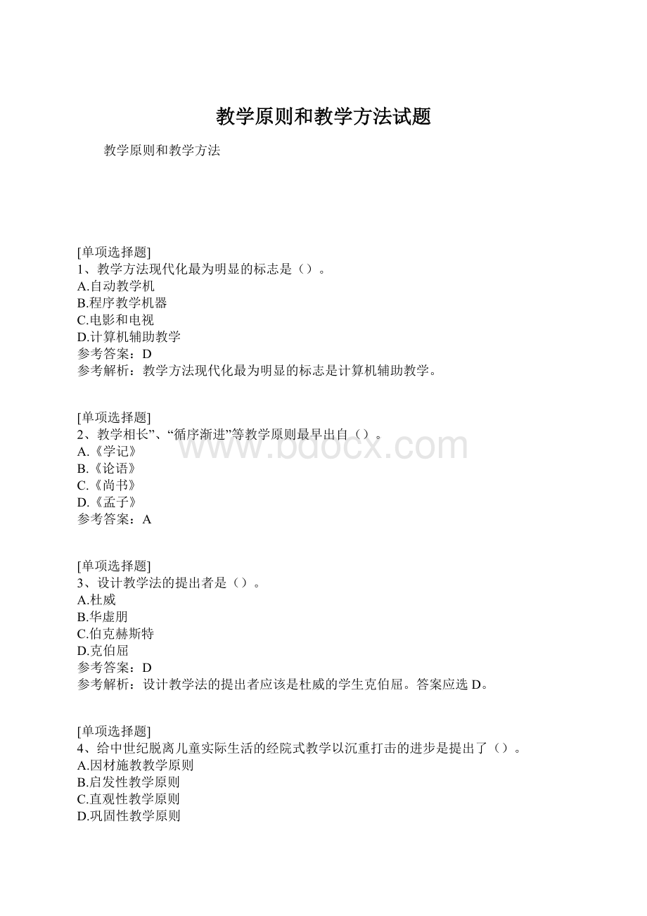 教学原则和教学方法试题.docx_第1页