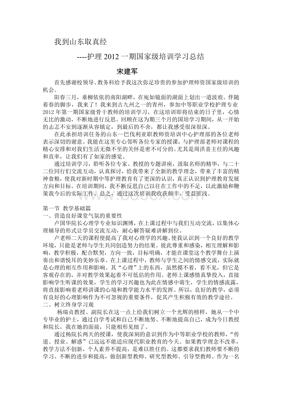 中职护理师资国家级培训总结Word下载.doc