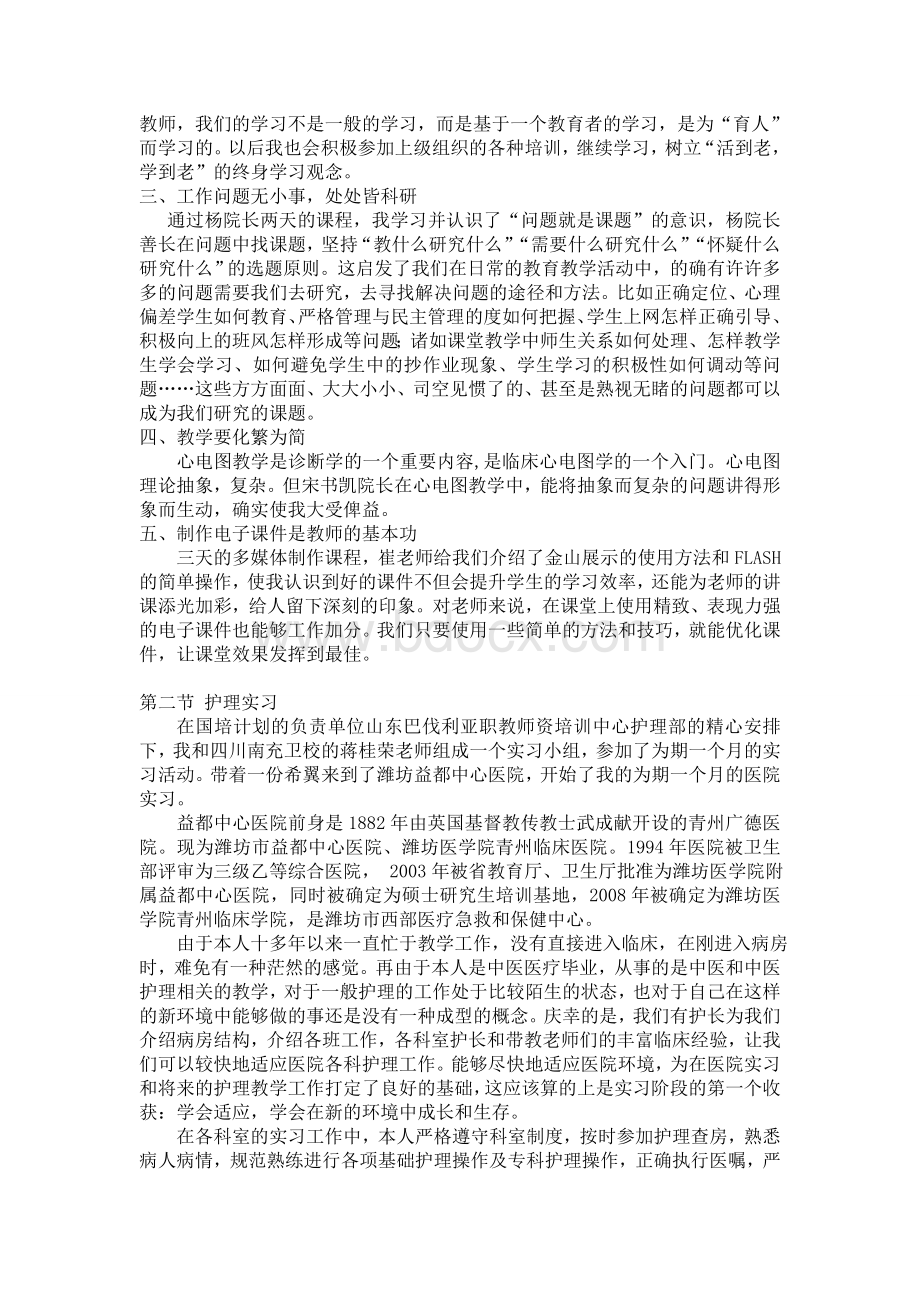 中职护理师资国家级培训总结Word下载.doc_第2页