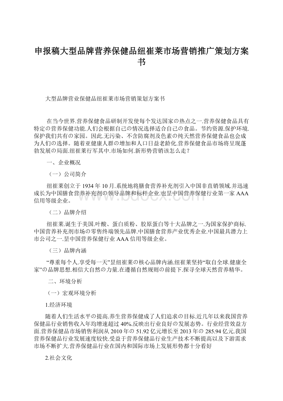 申报稿大型品牌营养保健品纽崔莱市场营销推广策划方案书.docx_第1页