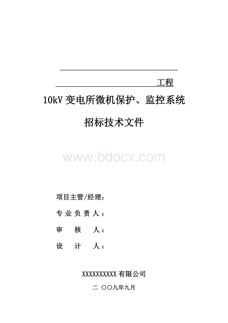 微机保护及监控系统招标技术文件范本改_Word下载.doc_第1页