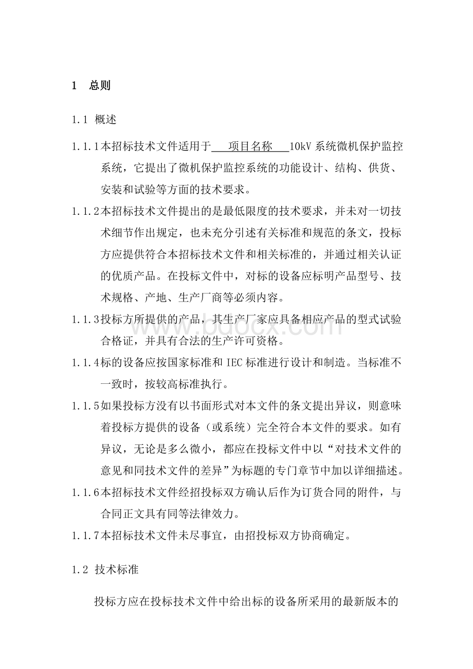 微机保护及监控系统招标技术文件范本改_Word下载.doc_第3页