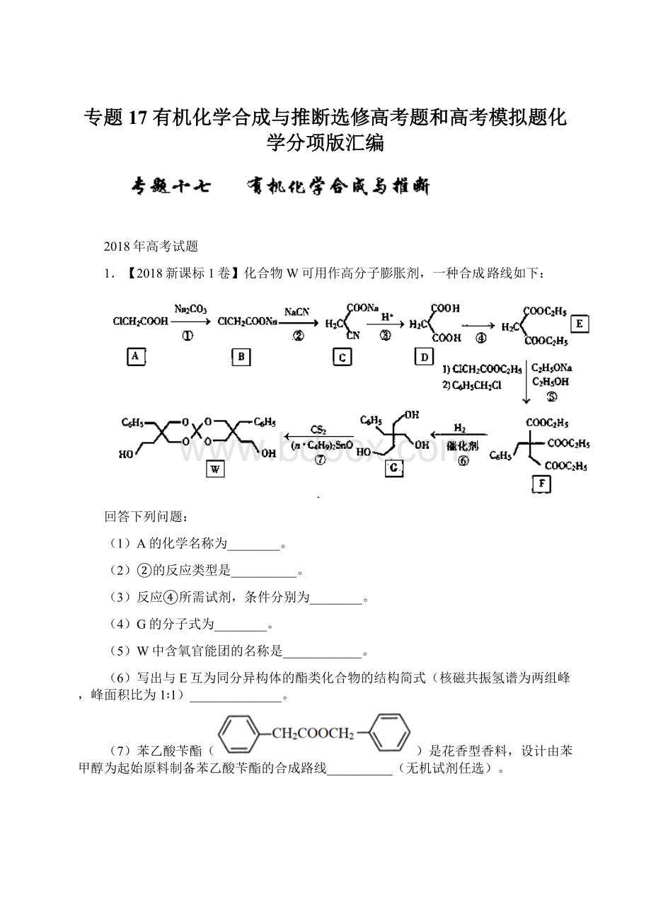 专题17 有机化学合成与推断选修高考题和高考模拟题化学分项版汇编Word文档下载推荐.docx_第1页