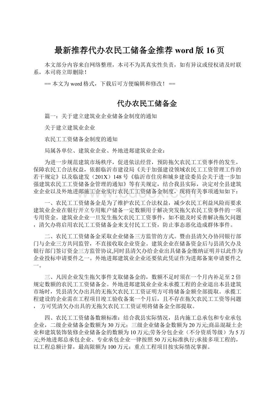 最新推荐代办农民工储备金推荐word版 16页Word下载.docx