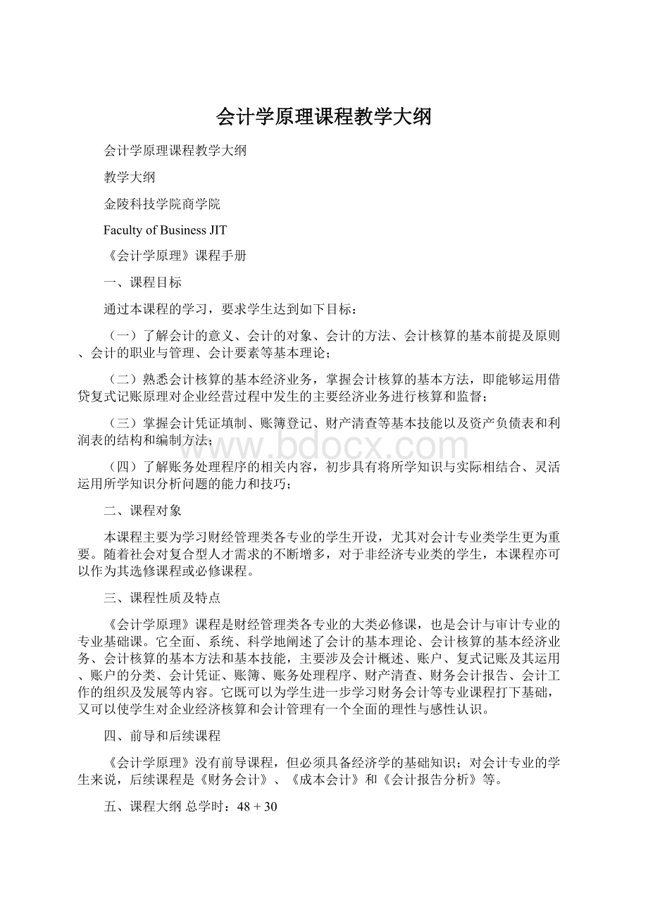 会计学原理课程教学大纲Word下载.docx_第1页