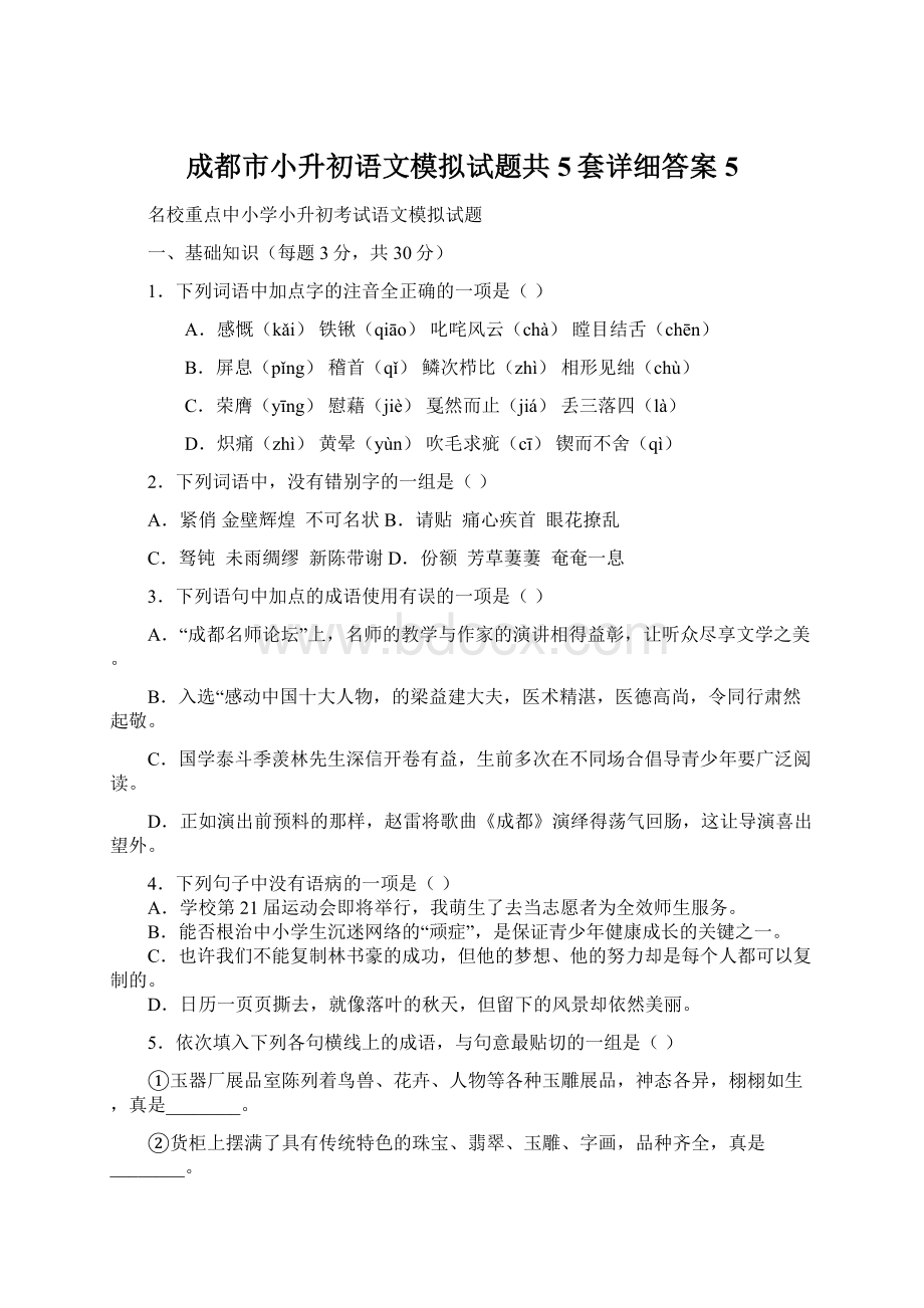 成都市小升初语文模拟试题共5套详细答案5.docx