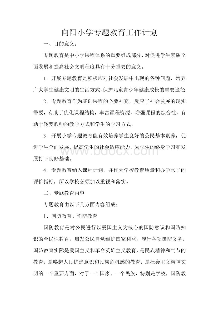 专题教育工作计划Word格式文档下载.doc_第1页