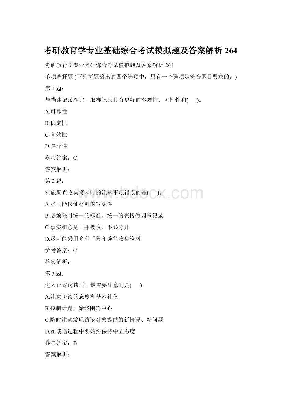 考研教育学专业基础综合考试模拟题及答案解析264.docx