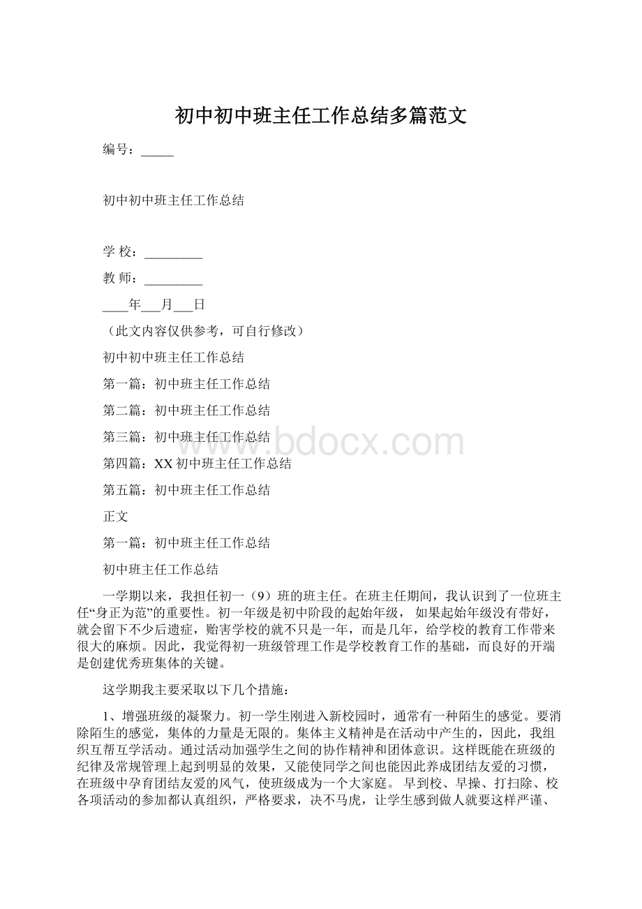 初中初中班主任工作总结多篇范文Word文件下载.docx