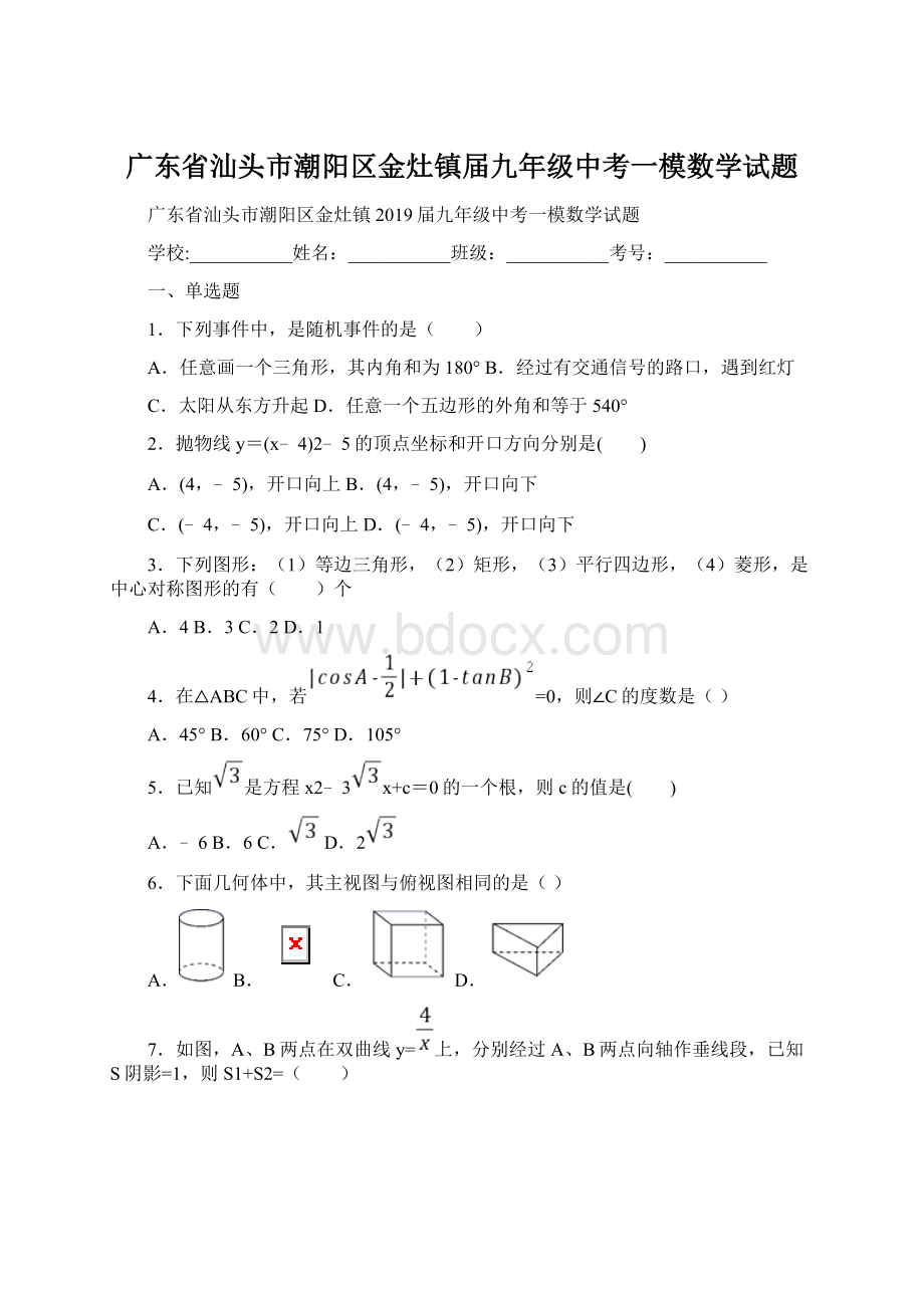 广东省汕头市潮阳区金灶镇届九年级中考一模数学试题Word文件下载.docx