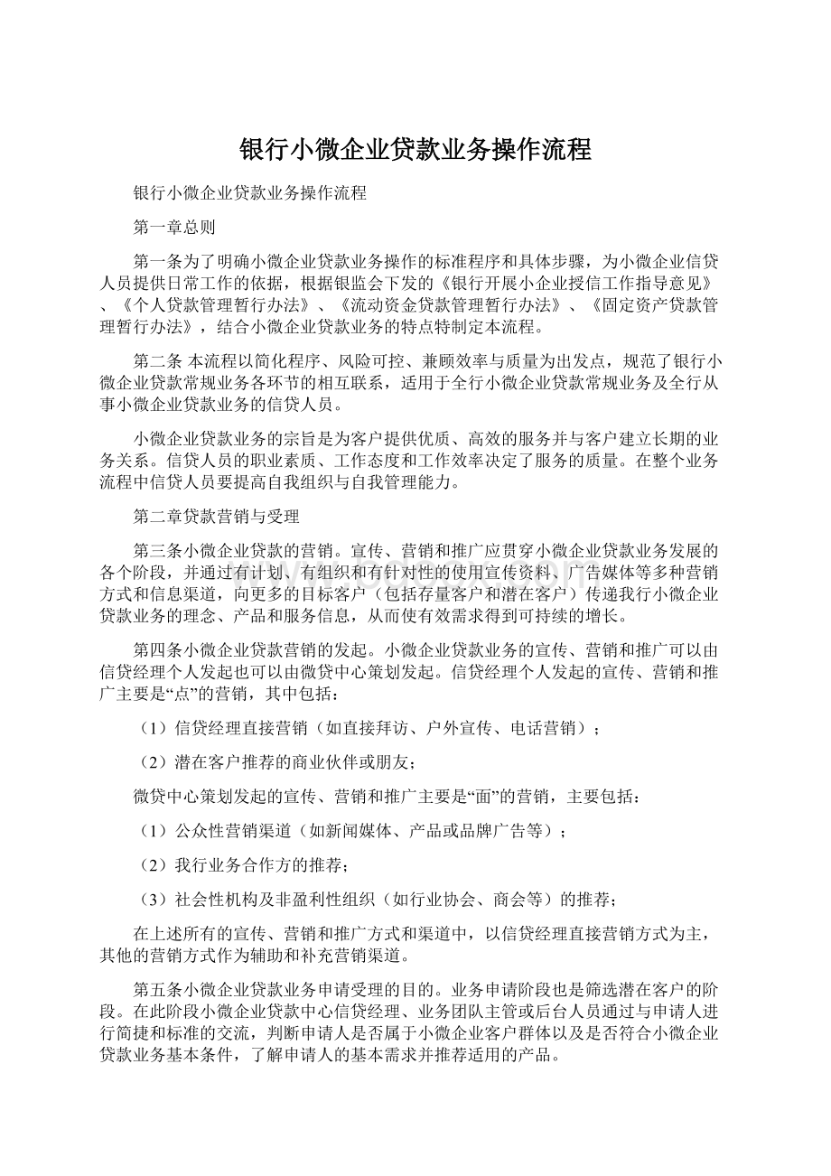 银行小微企业贷款业务操作流程.docx