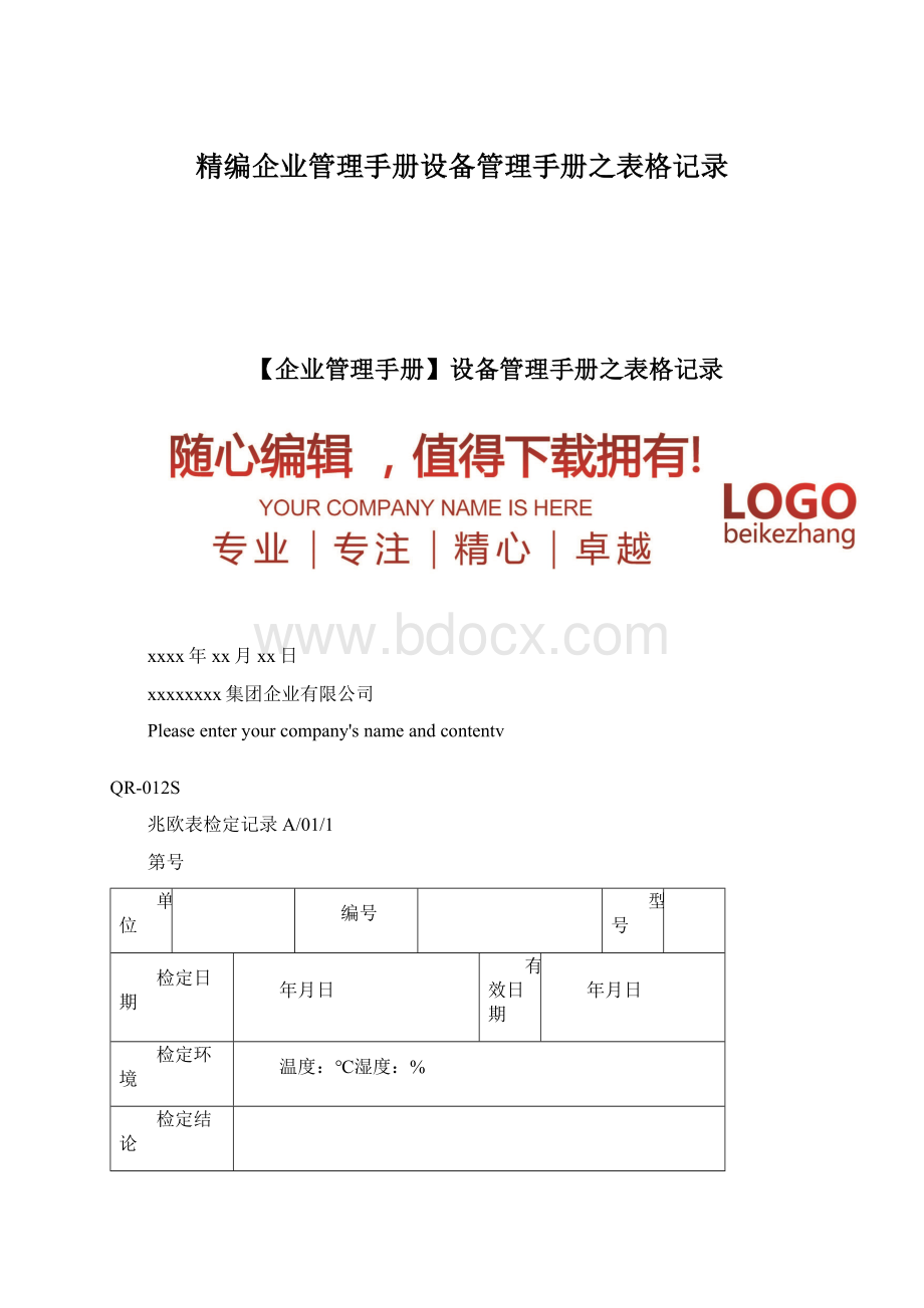 精编企业管理手册设备管理手册之表格记录.docx_第1页