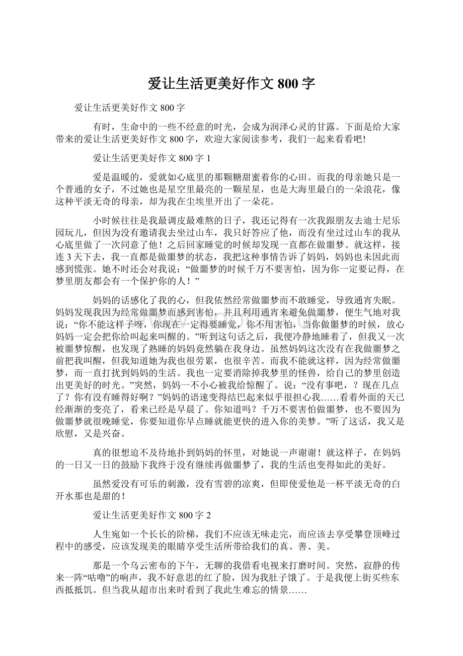 爱让生活更美好作文800字Word格式.docx_第1页