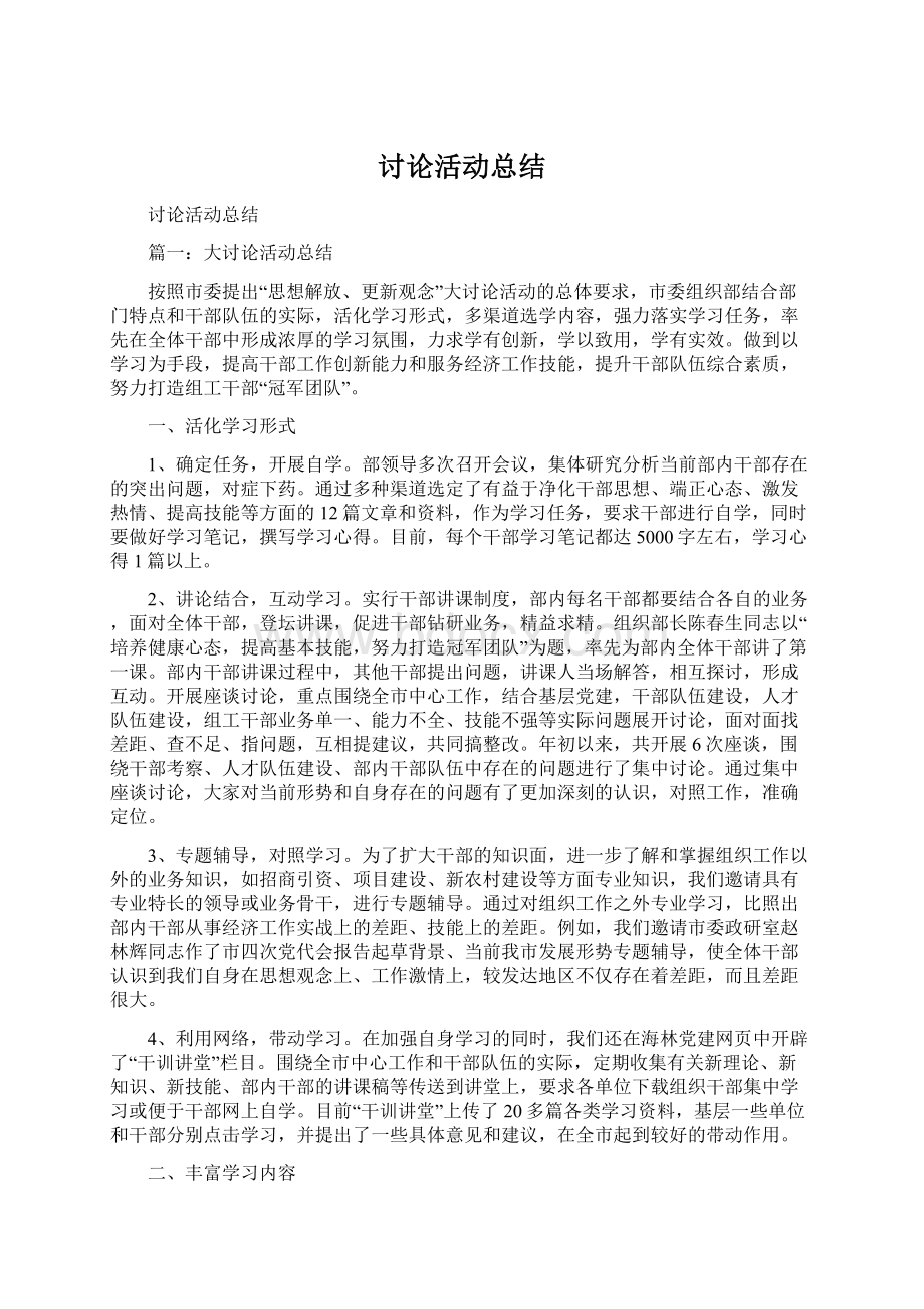 讨论活动总结.docx_第1页