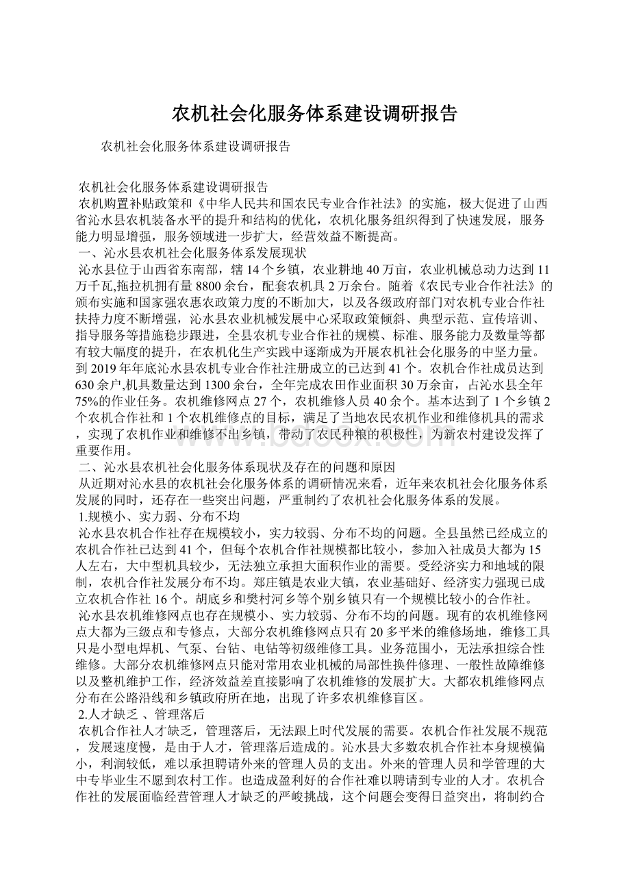 农机社会化服务体系建设调研报告.docx_第1页