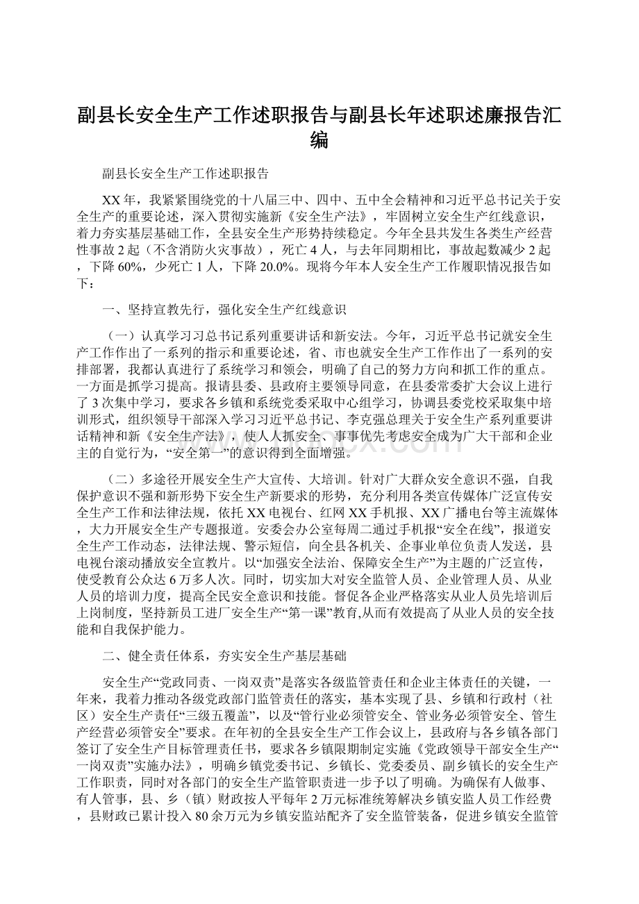 副县长安全生产工作述职报告与副县长年述职述廉报告汇编.docx