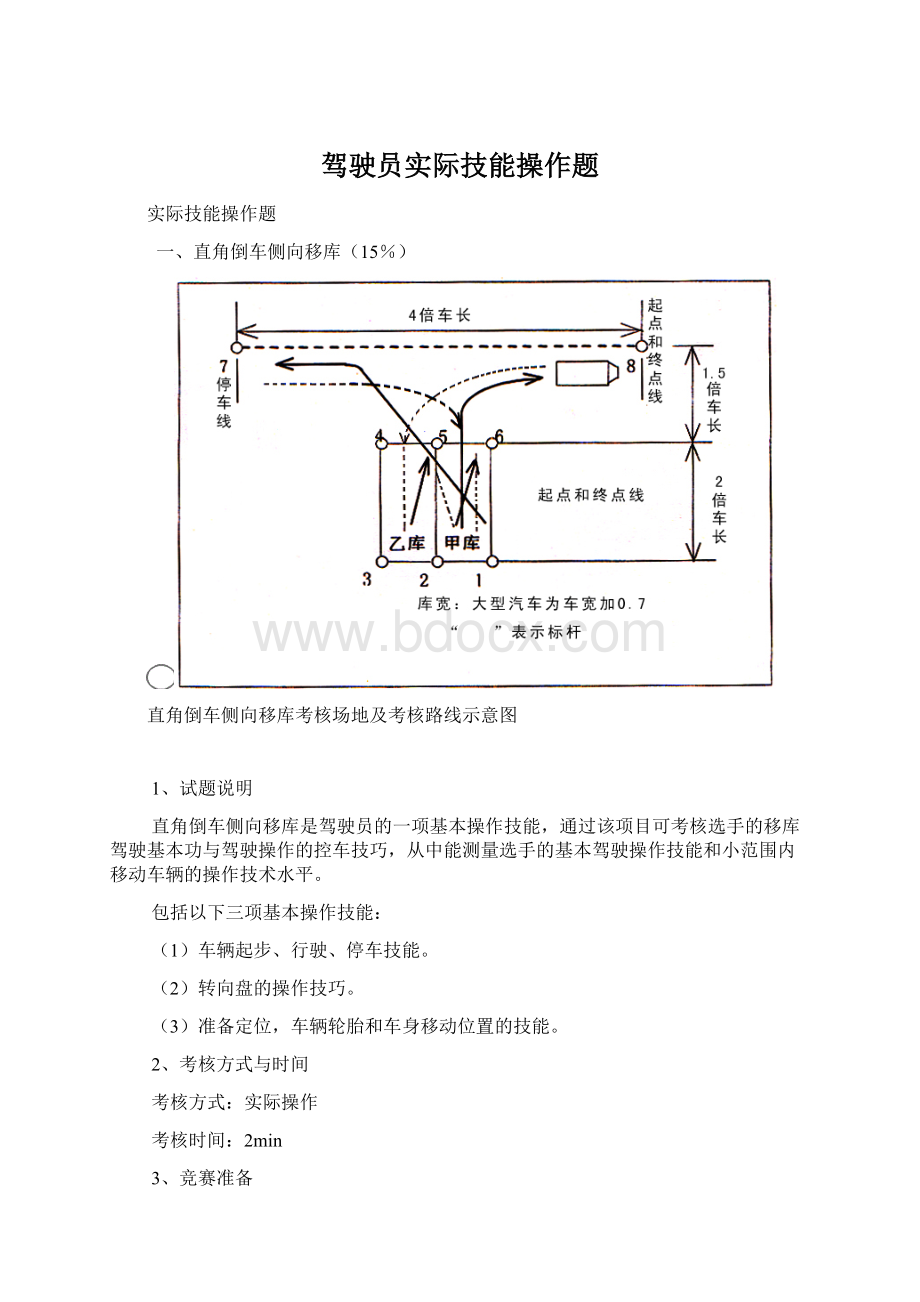 驾驶员实际技能操作题.docx